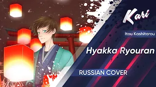 [Russian version] Itou Kashitarou - Hyakka Ryouran (cover by Kari)
