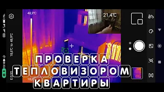 Проверка тепловизором квартиры замер теплопотерь