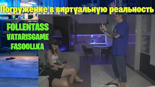 ПОГРУЖЕНИЕ В ВИРТУАЛЬНУЮ РЕАЛЬНОСТЬ СТРИМ / Follentass VATARISGAME FASOOLLKA