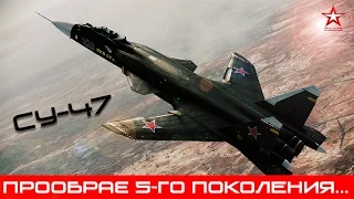 Прообраз пятого поколения - Су-47 "Беркут"