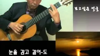 보고싶은 얼굴(Want to see your face) - Korean Song - Classical Guitar - Arranged & Played by Dong-hwan Noh