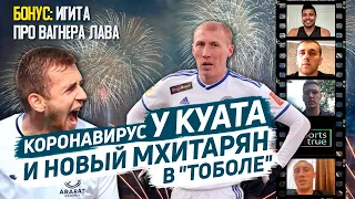 Коронавирус Куата, Игита про Вагнера, новый Мхитарян / Sports True