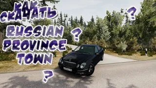 (Не актуально) КАК СКАЧАТЬ RUSSIAN PROVINCE TOWN ЕСЛИ БЕСКОНЕЧНАЯ ЗАГРУЗКА? | Beamng Drive