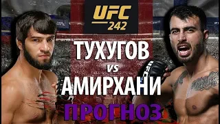 ЗУБАЙРА БЕЗ ШАНСОВ? UFC 242 ЗУБАЙРА ТУХУГОВ vs МАКВАН АМИРХАНИ / ПРОГНОЗ на БОЙ / ЧЬЯ БОРЬБА КРУЧЕ?