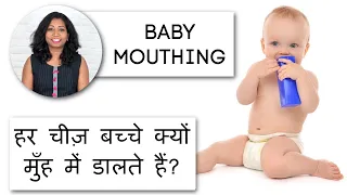 बच्चे अपने मुंह में सब कुछ क्यों डालते हैं? Is Baby Mouthing safe?👶