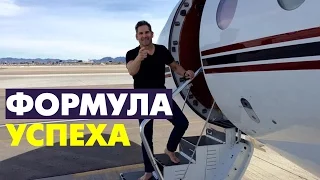 Формула Успеха от Гранта Кардона