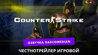 [BadComedian] Честный трейлер - Counter-Strike