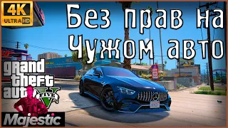 ⁴ᴷ⁶⁰ GTA 5 RP... Majestic... Права не отберут? А у меня их и не было.. Mersedes GT 63 AMG ...