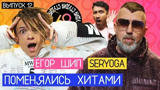 Поменялись хитами: Возле дома твоего - Егор Шип / DIOR - SERYOGA / Студия 69 #12