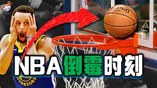 【冷飯說】盤點NBA那些「0%運氣」瞬間 ：我是誰，我在哪？裁判也是高危險職業！