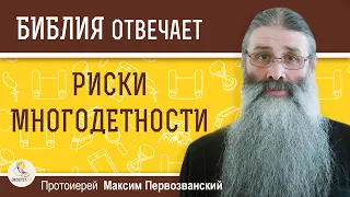 РИСКИ  МНОГОДЕТНОСТИ. Протоиерей Максим Первозванский