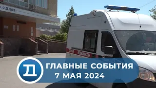 07.05.2024 Домодедово. Главные события.