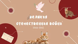 курс по ВОВ для ЕГЭ / 1944-1945