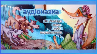 🎧 Аудіоказка | Як лисиця сама себе перехитрила | Іван Франко | Аудіоказки українською