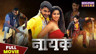 नायक - FULL MOVIE - #Pradeep Pandey "Chintu", Nidhi Jha | Nayak | Bhojpuri Superhit Action #film