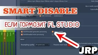 FL STUDIO ТОРМОЗИТ! Как исправить?