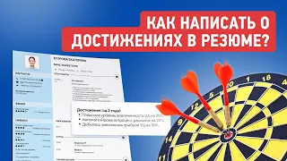 Какие Достижения Указать в Резюме | Примеры Профессиональных и Личных Успехов