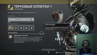 Destiny 2 | Терновые оплетки, смотрим на новый экзот у Варлока | Бесконечные духи пустоты!