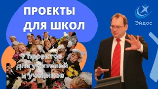 Проекты для учителей и учеников. Научная школа А.В. Хуторского