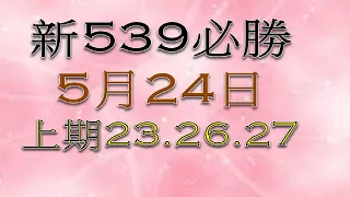 5月24日新539 必勝1-上期23.26.27