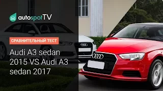 Ауди А3 2017 VS А3 2015. В чём разница!?