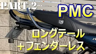 【Z900RS】Part.2 PMCロングテールカウル&フェンダーレスキット装着