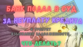 Банк 🏦 подал в суд ⚖ за неуплату кредита и требует взыскания задолженности. Что делать🤷?