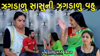 Jhagdalu Sasu Ne Jhagdalu Vah | Full Movie | ઝગડાળુ સાસુ ની ઝગડાળુ વહુ | Apricot Gujarati Short Film