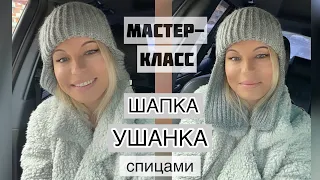 МК Шапка ушанка. Для начинающих вязальщиц!!!