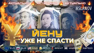 Йена падает, бакс растет. Аналитика по доллару, нефти, золоту, евро, IMOEX, S&P500