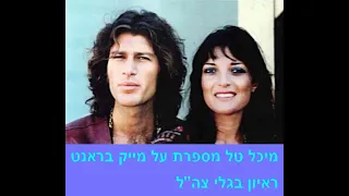 לרגל 45 שנים למותו - מיכל טל מספרת על בן זוגה - מייק בראנט