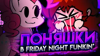 ПОНЯШКИ В ФРАЙДЕЙ НАЙТ ФАНКИН! Прохождение Friday Night Funkin VS Pinkie