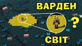 МАЙНКРАФТ, АЛЕ МИ ПОТРАПИЛИ В НАЙХАРДКОРНІШИЙ СВІТ ВАРДЕНА В МАЙНКРАФТІ!