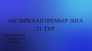 АПЛ 21 тур обзор матчей за 21 января 2024 года. Таблица. Расписание 22 тура.