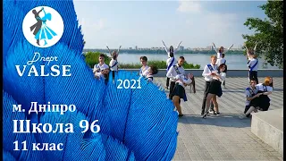 Випускний вальс - 11 Школа 96 м. Дніпро - Dnepr Valse 2021