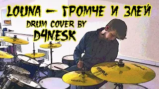 LOUNA - Громче и злей (drumcover by d4nesk) #CoverFMplatform