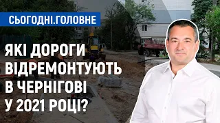 Які дороги відремонтує міська влада в Чернігові цього року? | Сьогодні.Головне