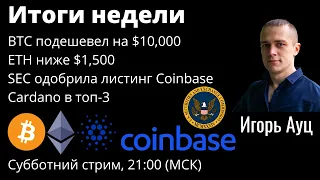 Итоги недели. Биткоин подешевел на $10000, эфир ниже $1500, ADA в топ3, SEC одобрил листинг Coinbase