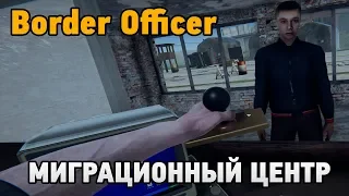 Border Officer # Миграционный центр