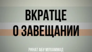 320. Вкратце о завещании