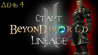 BEYOND.LT X7 LINEAGE 2 HF КАЧАЕМ УБИЙЦУ ДЕНЬ 4 СТАРТ НОВОГО СЕРВЕРА