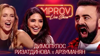 Димопулос х Ризатдинова х Арзуманян - Танці з зірками на Improv Live Show Сезон 2 Выпуск 14