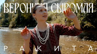 Вероника Сыромля - Ракита (Официальное видео)