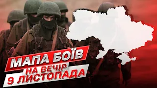 ⚔ Мапа боїв на вечір 9 листопада: на Херсонщині росіяни підривають мости