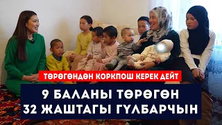 9 баланы төрөгөн 32 жаштагы баатыр эне: "Дагы келгениңерде 2-3тү төрөп коём" // Сокол Медиа