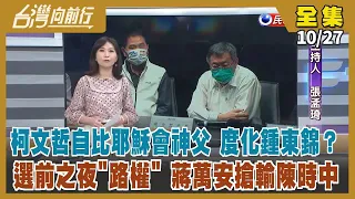 【#台灣向前行】Live直播2022.10.27柯自比耶穌會神父度化鍾東錦？傳黃珊珊支持度下滑 水門事件柯終於認錯！祖父打過823砲戰 蔣萬安有抗中保台DNA？高虹安指卓政宏兼職領錢 轉移違規焦點？