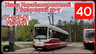 5407 на 40! Корабли - Тихорецкий, поездка | Последний день Ланского парка на маршруте 40, 5 мая 2024