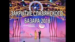 Закрытие Славянского Базара в Витебске 2018. Slavianski Bazaar in Vitebsk 2018