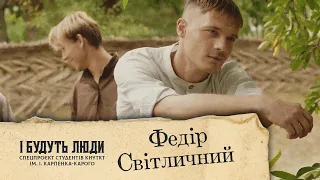 І Будуть Люди. Спецпроєкт студентів КНУТКТ ім. І. Карпенка-Карого | Федір Світличний