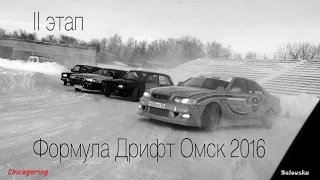 II этап. Формула Дрифт Омск 2016.